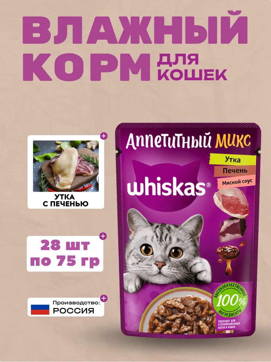 WHISKAS Влажный корм для кошек Утка Печень Мясной Соус 28шт-75гр