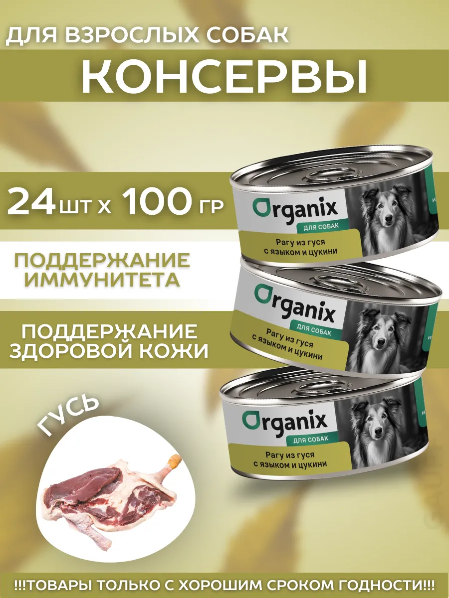 Organix Консервы для собак рагу из гуся с языком 24шт-100гр