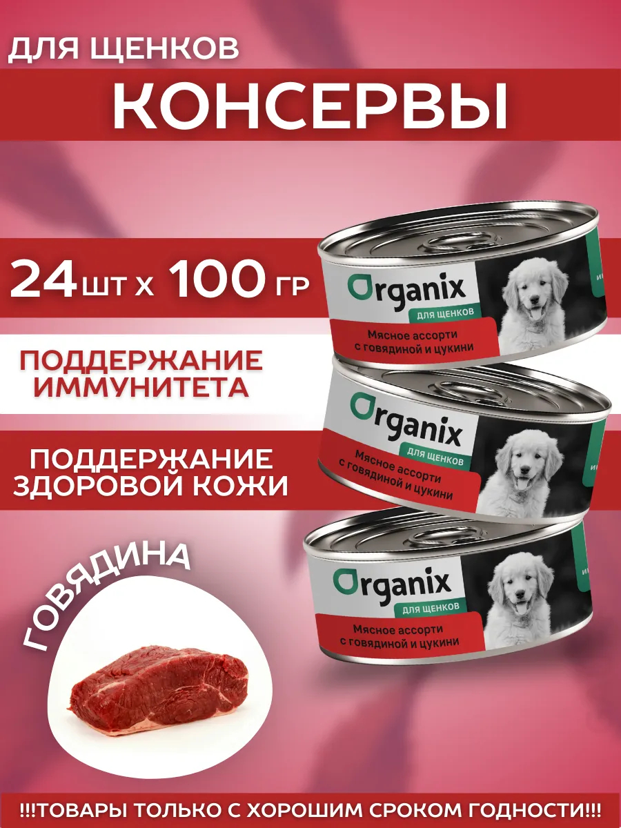 Organix Влажный корм для щенков мясное ассорти с говядиной 24шт-100г