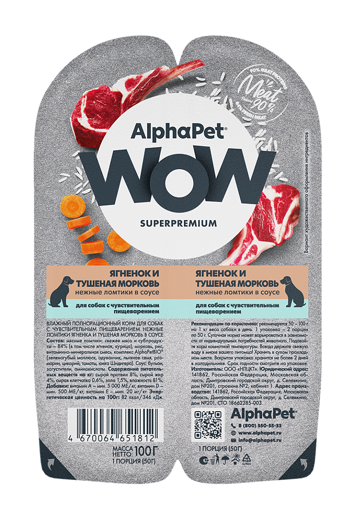 AlphaPet WOW Superpremium Влажный корм для собак с чувствительными пищеварением, ягненок и тушеная морковь 100 г  4670064651812