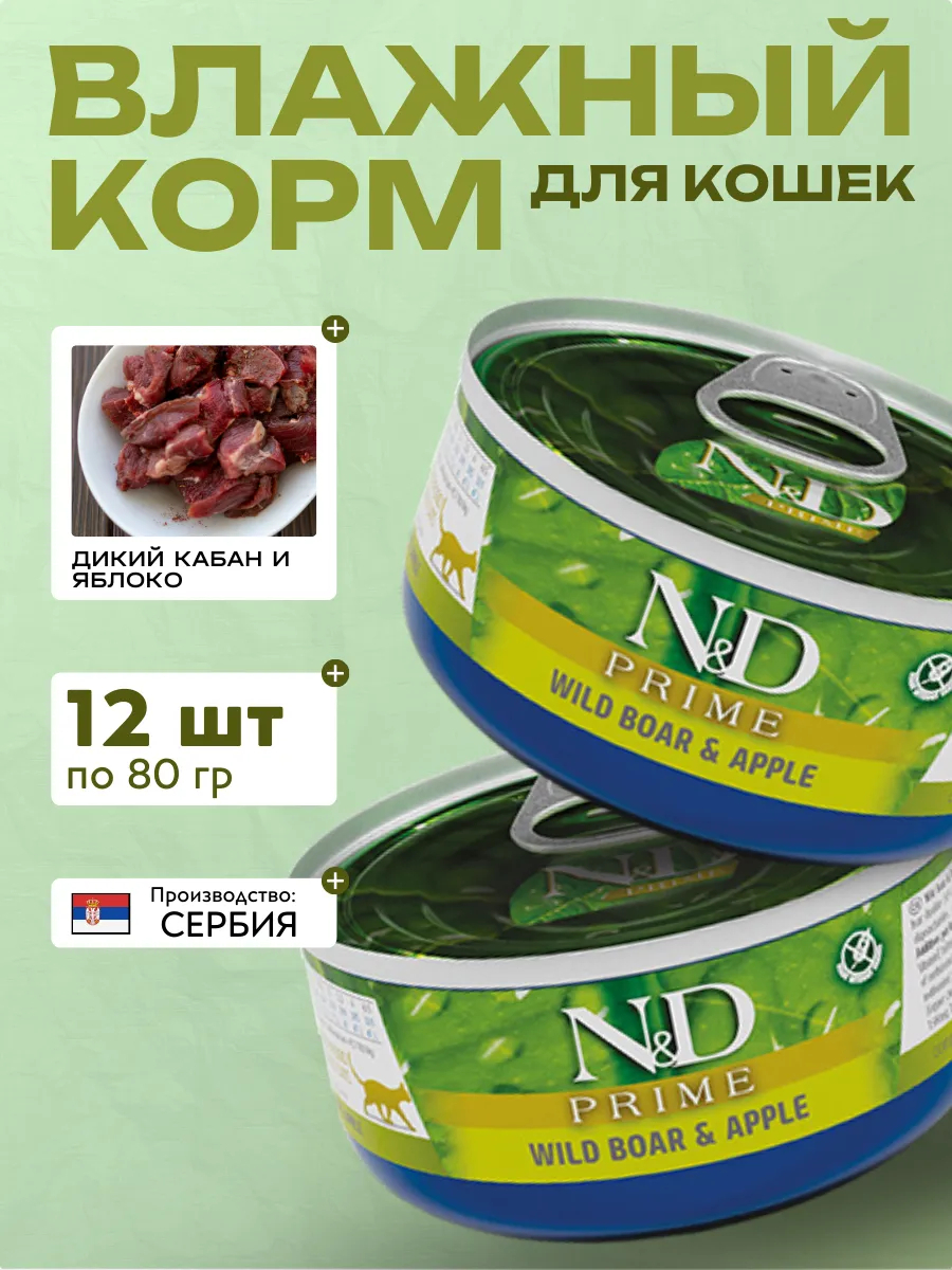 Влажный корм для кошек Кабан с Яблоком 80 гр 12 шт