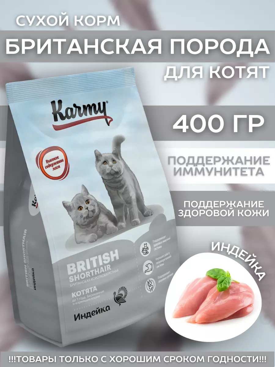 KARMY Сухой корм для британских котят с индейкой 400 гр