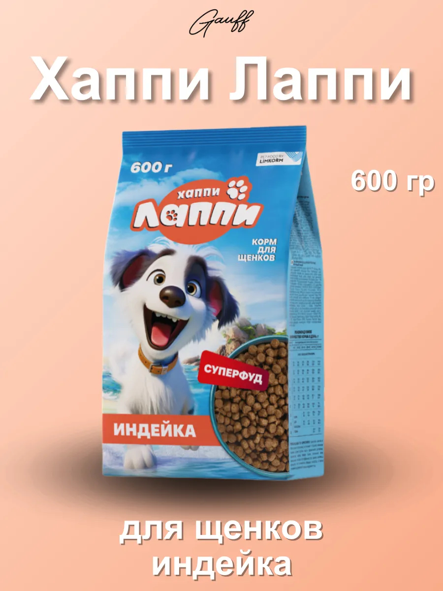 Хаппи Лаппи Сухой корм для щенков с индейкой 600 гр