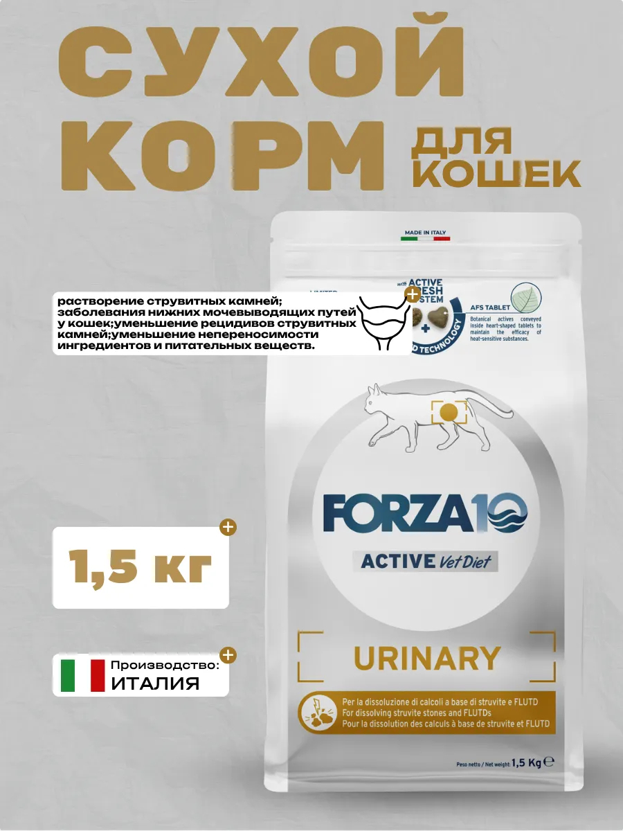 Forza10 Active VetDiet Urinary Сухой корм для кошек при МКБ с рыбой 1,5кг