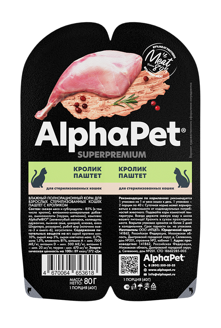 AlphaPet Superpremium Паштет для стерилизованных кошек, кролик, 80 гр