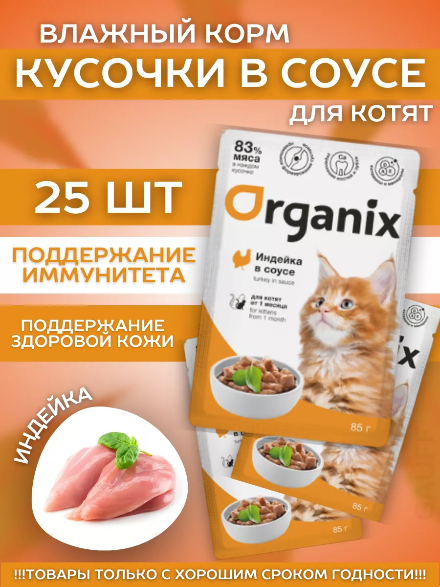 Organix Паучи для котят индейка в соусе 85 гр - 1 шт 4603378482575