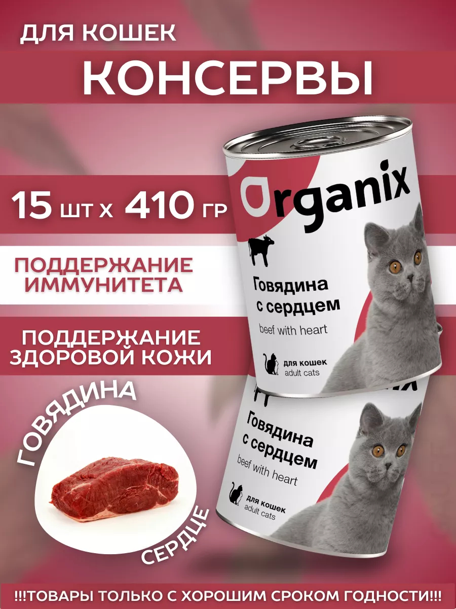 Organix Влажный корм для кошек говядина с сердцем 15шт-410г