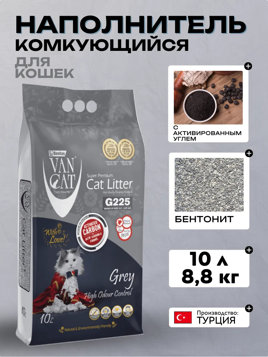 Van Cat Комкующийся наполнитель с активированным углем,  10 л- 8.8кг 8699245856279 8699245857603