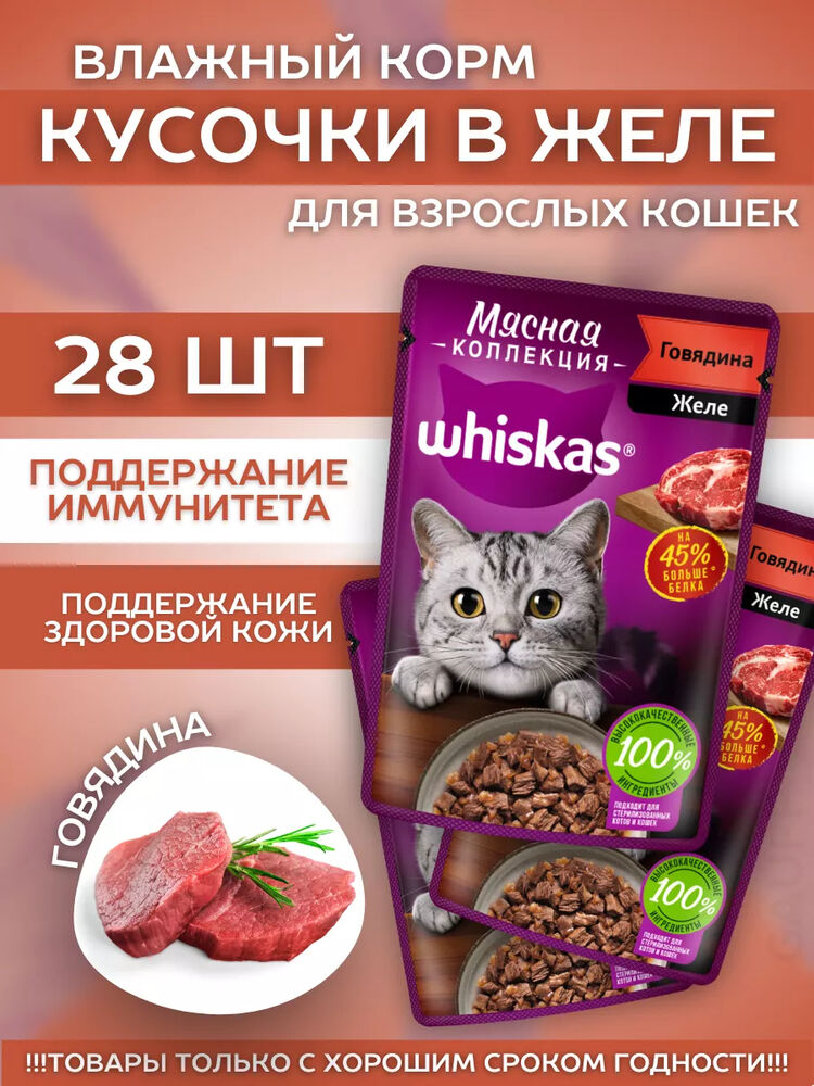 Влажный корм для кошек мясн. коллекция с говядиной 28шт-75гр