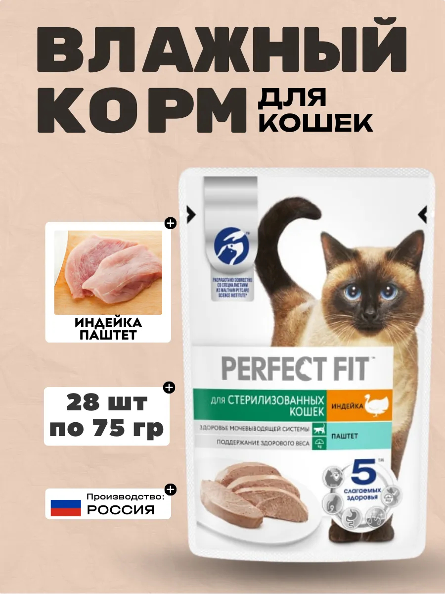 PERFECT FIT Влажный корм для стерил. кошек паштет с индейкой 75гр-28шт