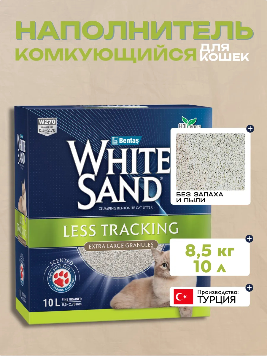White Sand Less Tracking Extra Large Granules Комкующийся наполнитель с крупными гранулами 8,5кг