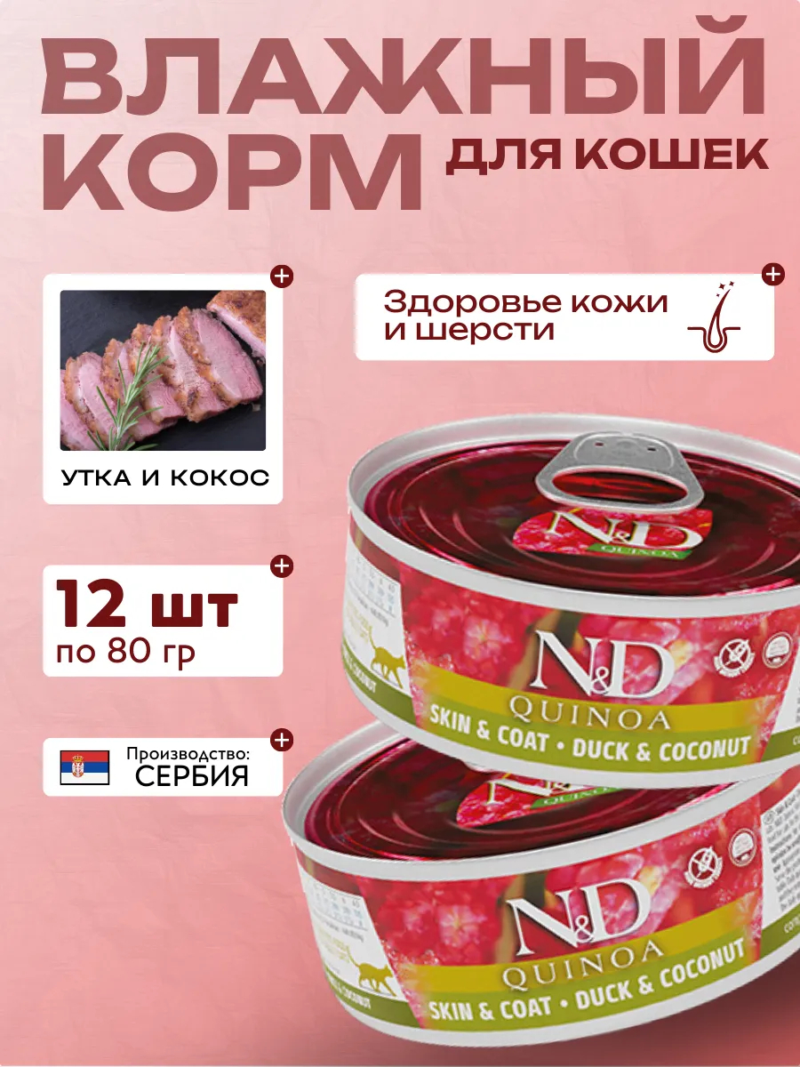 Влажный корм для кошек Киноа Утка с Кокосом 80 гр 12 шт