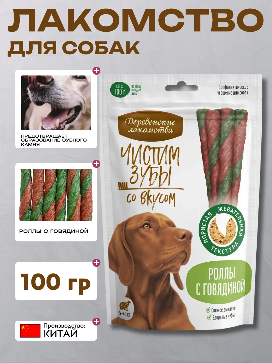 Деревенские лакомства Дер. Лак Лакомство для собак Роллы с говядиной 100 гр 6921959212648