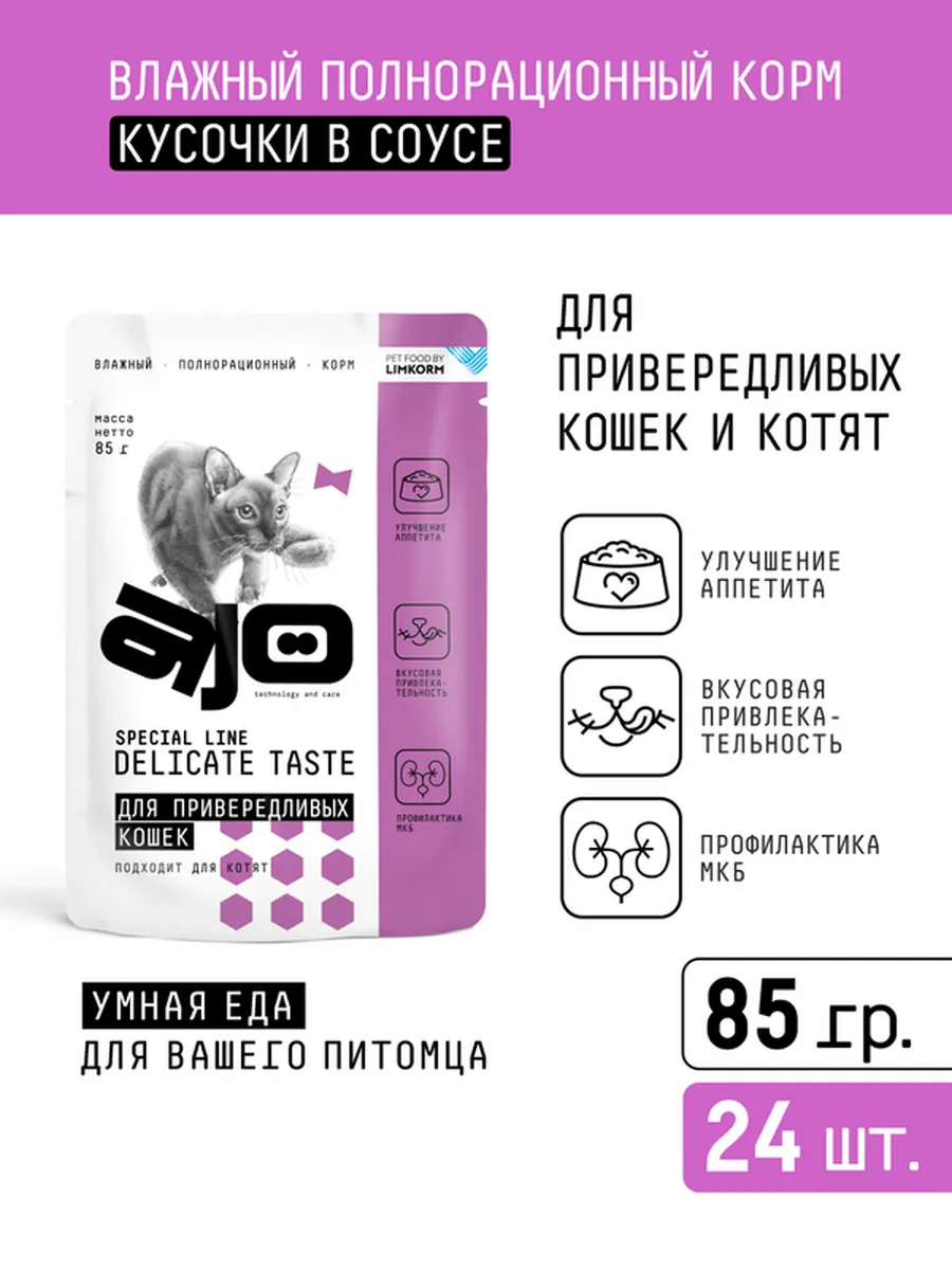 AJO Влажный корм для привередливых кошек и котят 85г