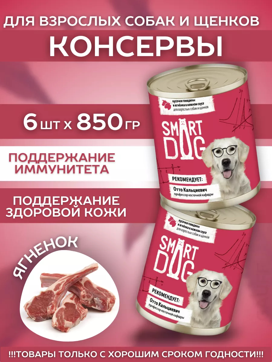 Smart Dog Влажный корм для собак и щенков с говядиной в соусе 1шт-850г 4640201676367 4602384567610