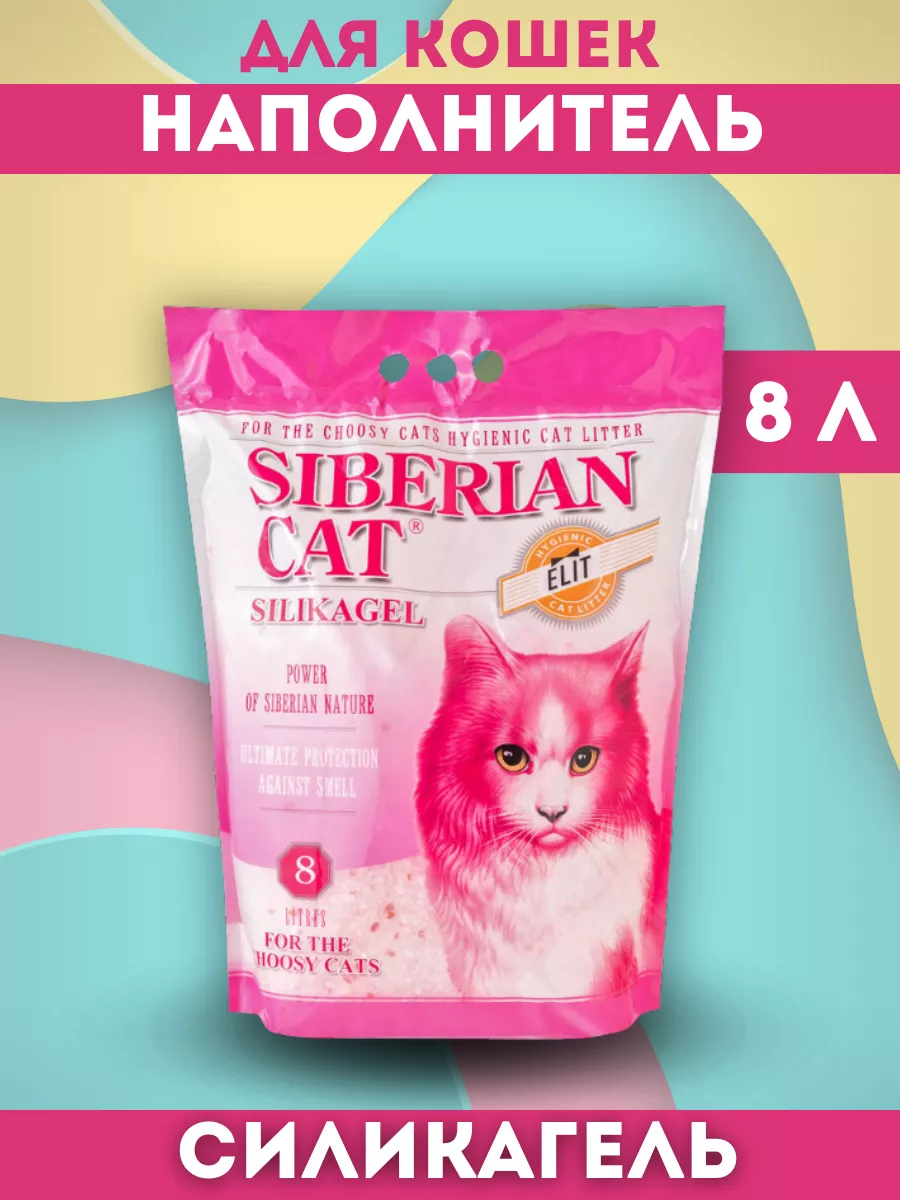 SIBERIAN CAT Сибирская кошка Наполнитель впитывающий силикагелевый для кошек роз. 8л