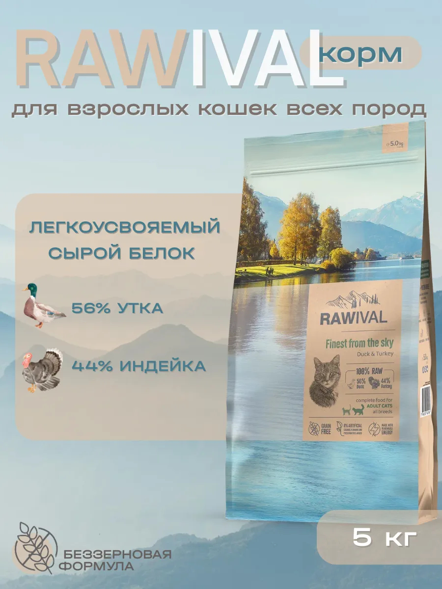 Rawival сухой корм для кошек с уткой и индейкой, 5 кг