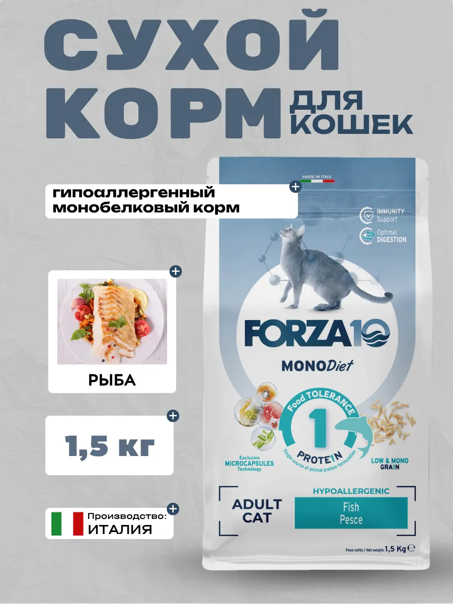 Forza10 MonoDiet Adult Cat Hypoallergenic Сухой корм для кошек гипоаллергенный с рыбой 1.5