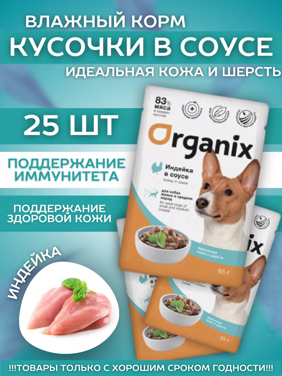 Organix Паучи для средних собак шерсть индейка в соусе 85 гр - 1 шт 4602464522607
