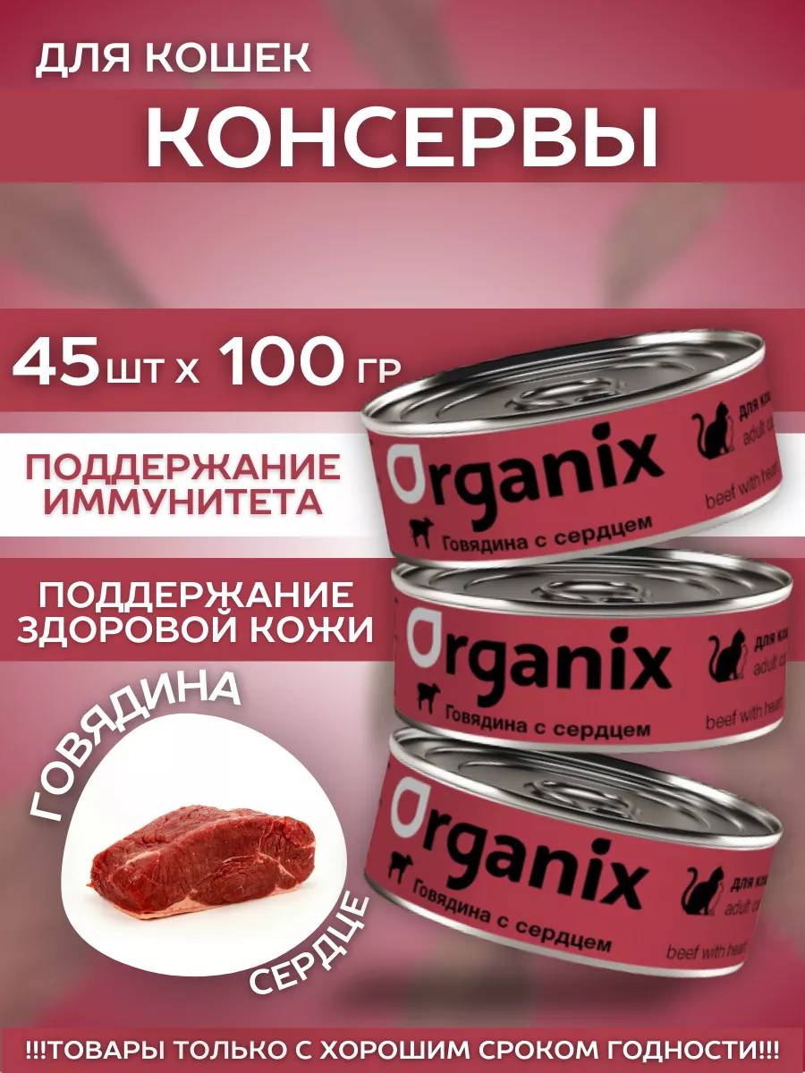Organix Влажный корм для кошек говядина и сердце  45шт-100г
