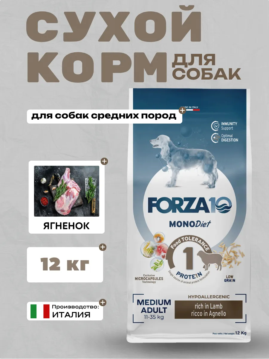 Forza10 MonoDiet Medium Adult Сухой корм для собак средних пород с ягненком 12кг 8020245011816