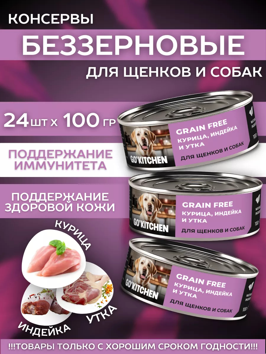 GO'KITCHEN Влажный корм для собак с курицей индейкой и уткой 100г 12шт