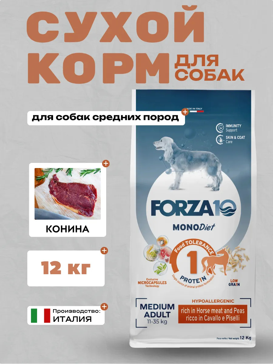 Forza10 MonoDiet Medium Adult rich in Horse   Сухой корм для собак средних пород с кониной 12кг
