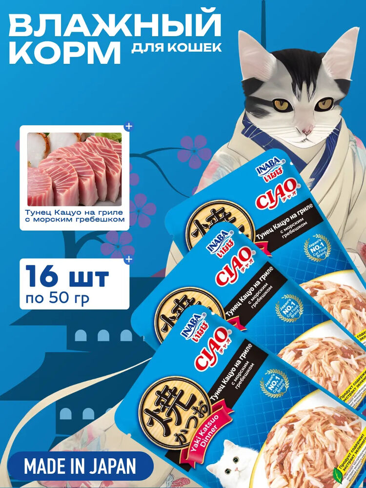 Влажный корм для кошек тунец Кацуо на гриле пауч 50г-16шт