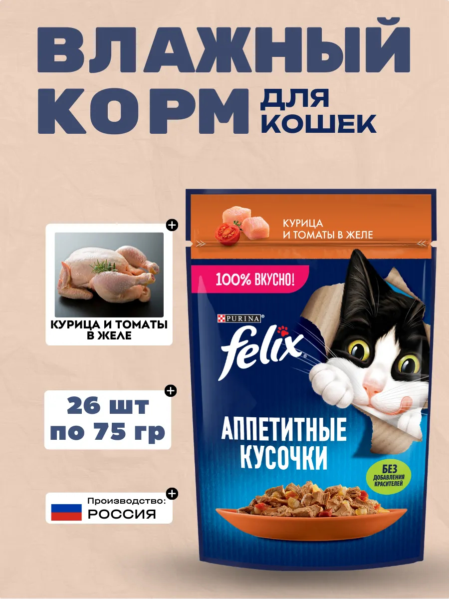 FELIX Влажный корм для кошек с курицей и томатom в желе, 75гр-26шт