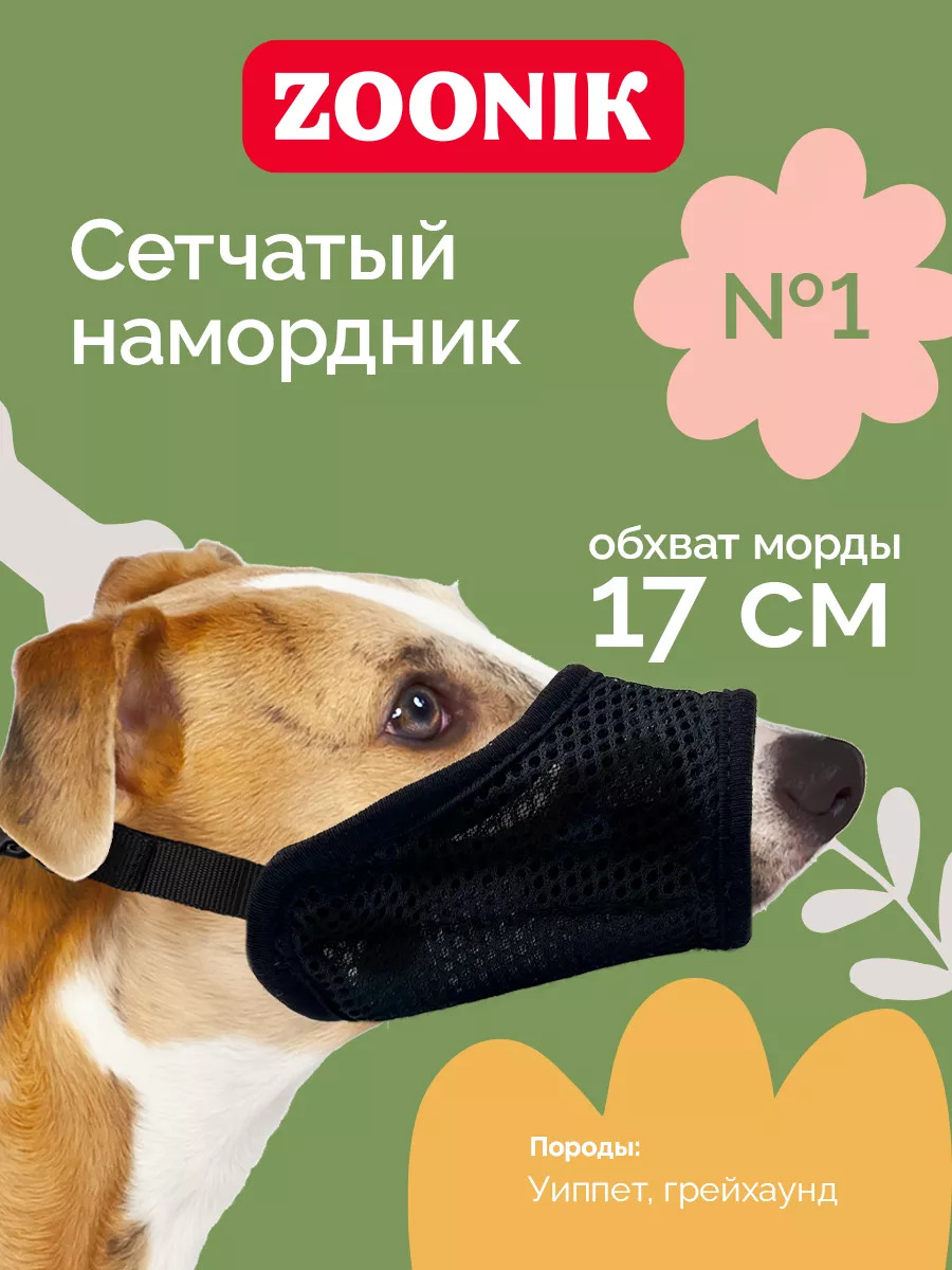 Зооник Намордник для собак нейлоновый №1 (уиппет, грейхаунд)
