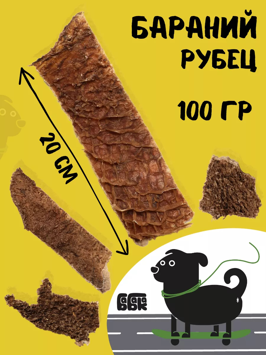 Бабака Лакомство для собак бараний рубец 100 гр
