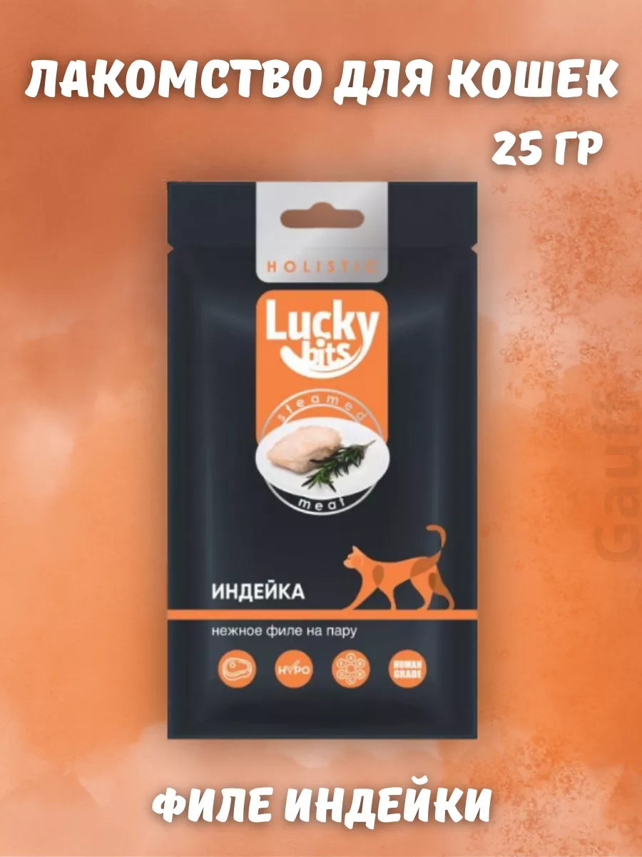 Лакомство для кошек Lucky bits нежное филе индейки, приготовленное на пару, 25 гр. | Lucky bits | УТ-051201 | 4607809015417