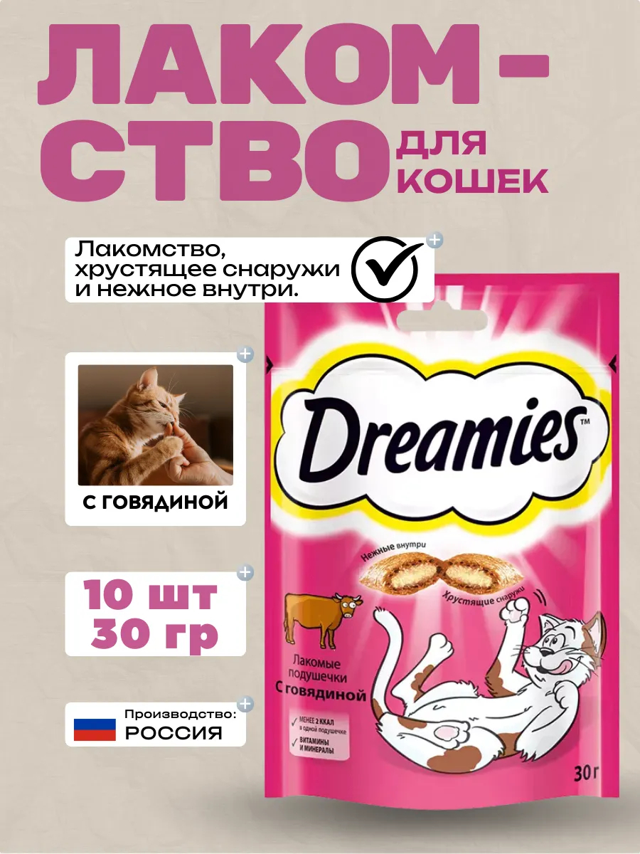 Dreamies Лакомство для кошек с говядиной 30гр-10шт