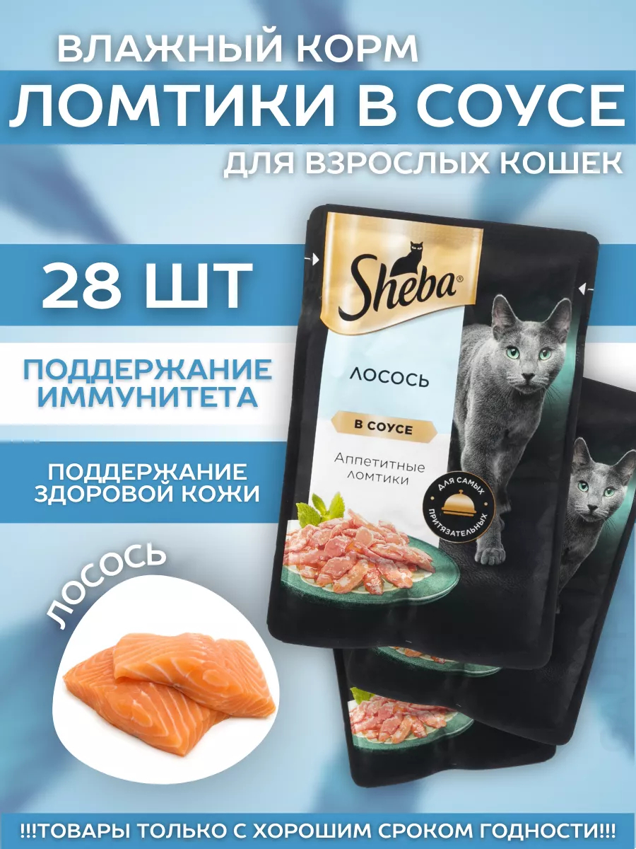 Влажный корм для кошек с лососем в соусе 28шт-75гр