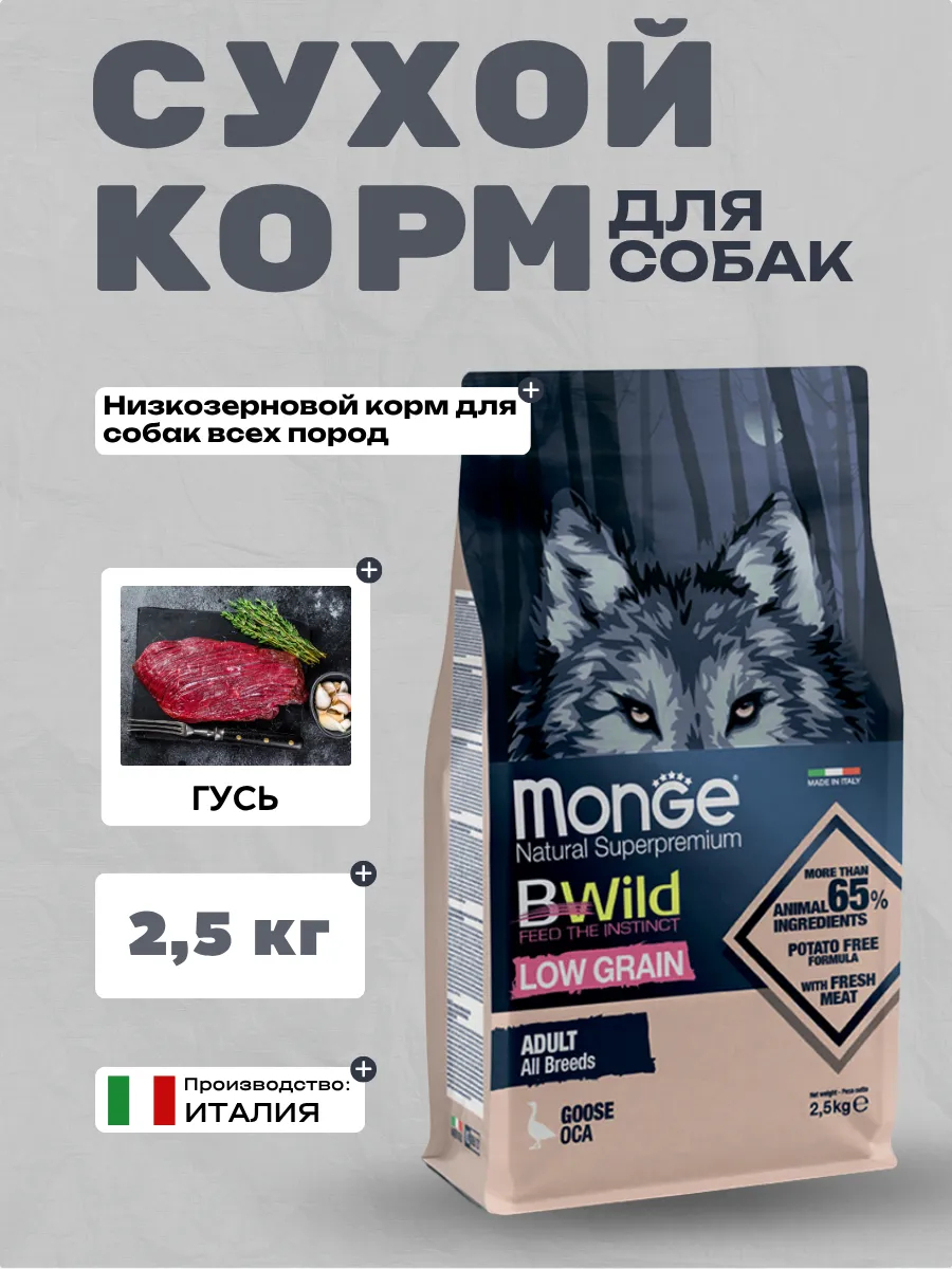 Сухой корм Monge Dog BWild LOW GRAIN для взрослых собак, низкозерновой, из мяса гуся 2,5 кг