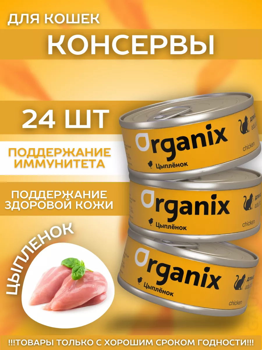 Organix Влажный корм для кошек с цыпленком 24шт-100г
