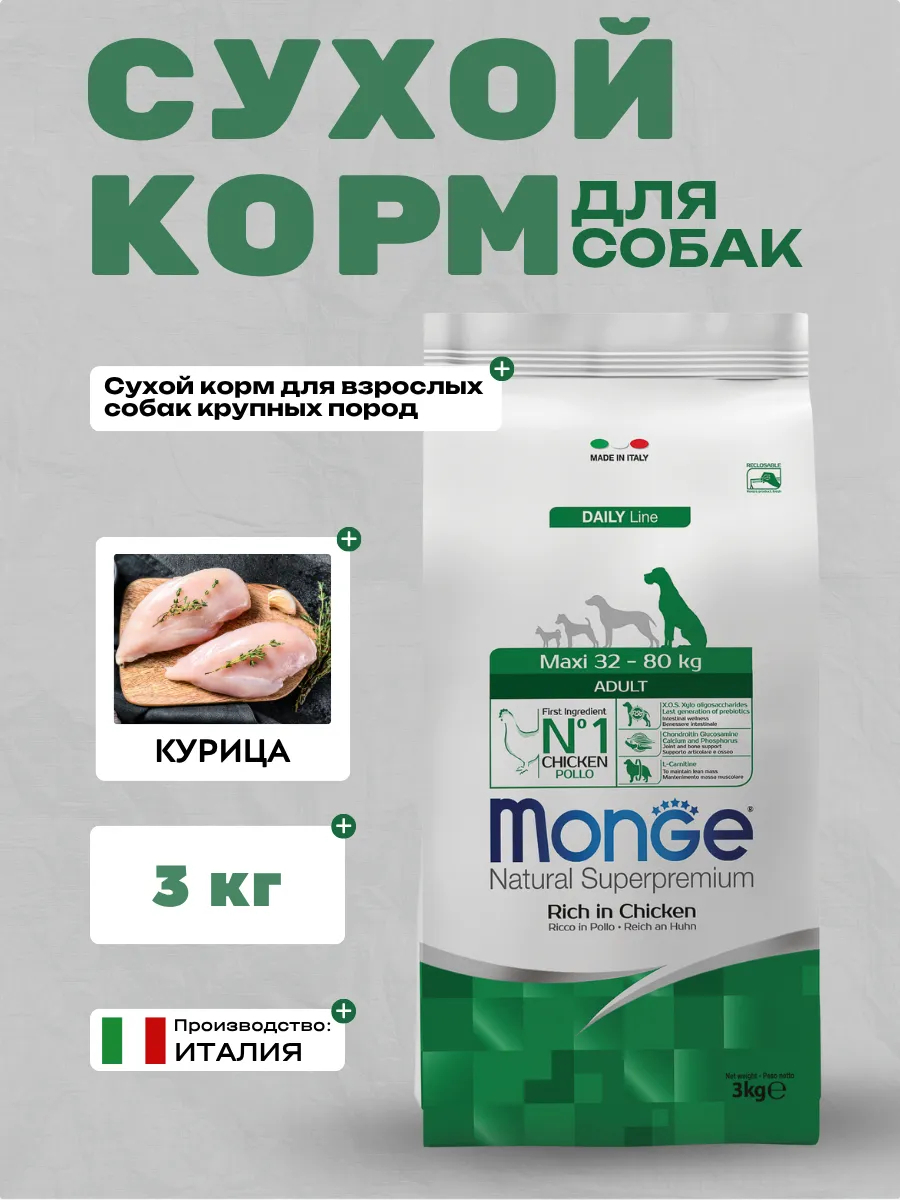 Сухой корм Monge Dog Daily Line Maxi для взрослых собак крупных пород, из курицы 3 кг