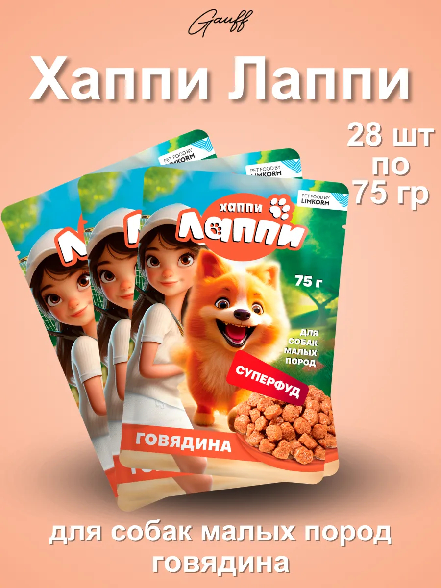 Хаппи Лаппи Влажный корм для собак малых пород с говядиной 75 г