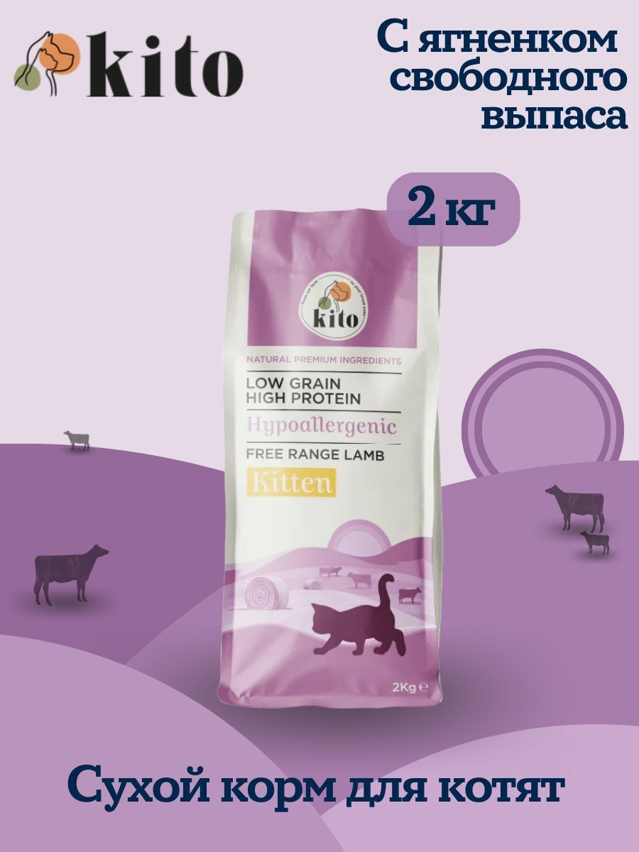 Kito. сухой корм для котят с ягненком свободного выпаса 2 кг