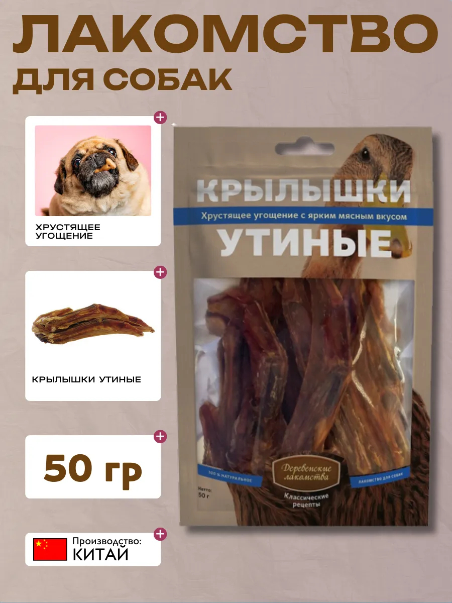 Деревенские лакомства Дер. Лак Лакомство для собак Крылышки утиные 50 гр 6948526050540