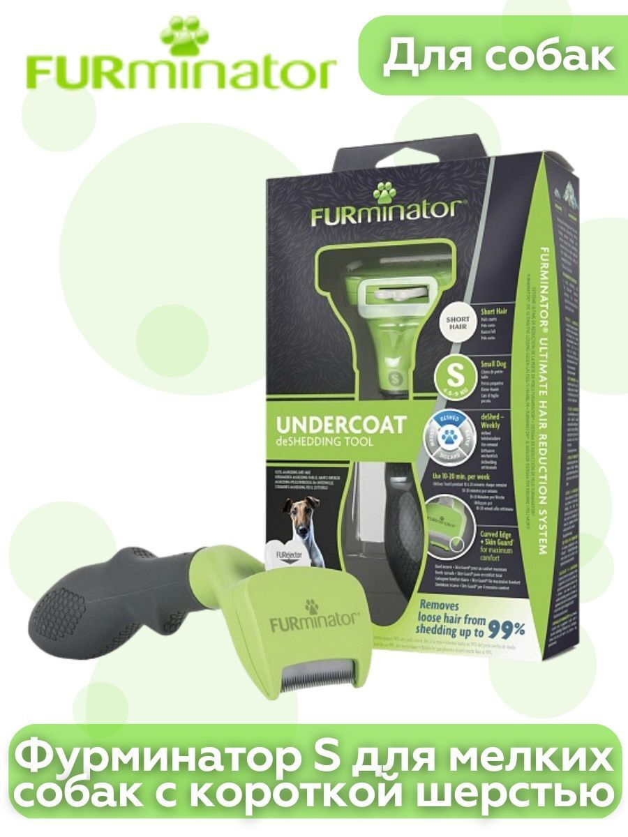 Фурминатор FURminator S для мелких собак с короткой шерстью