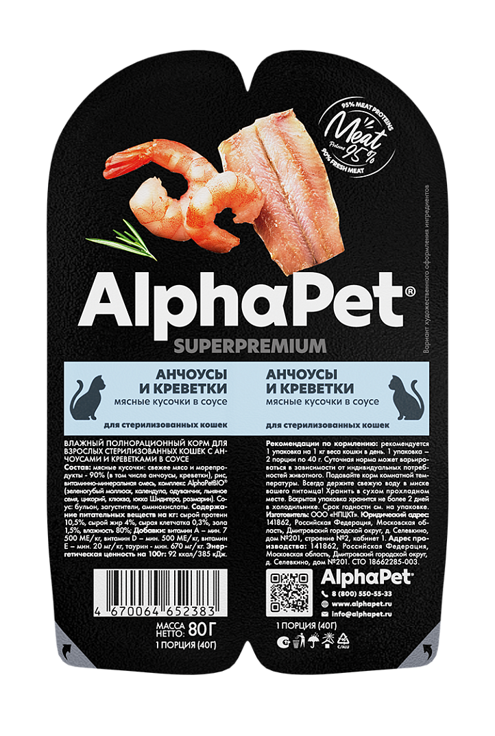 AlphaPet Superpremium Влажный корм для стерилизованных кошек, анчоусы и креветки в соусе, 80г 4670064652383