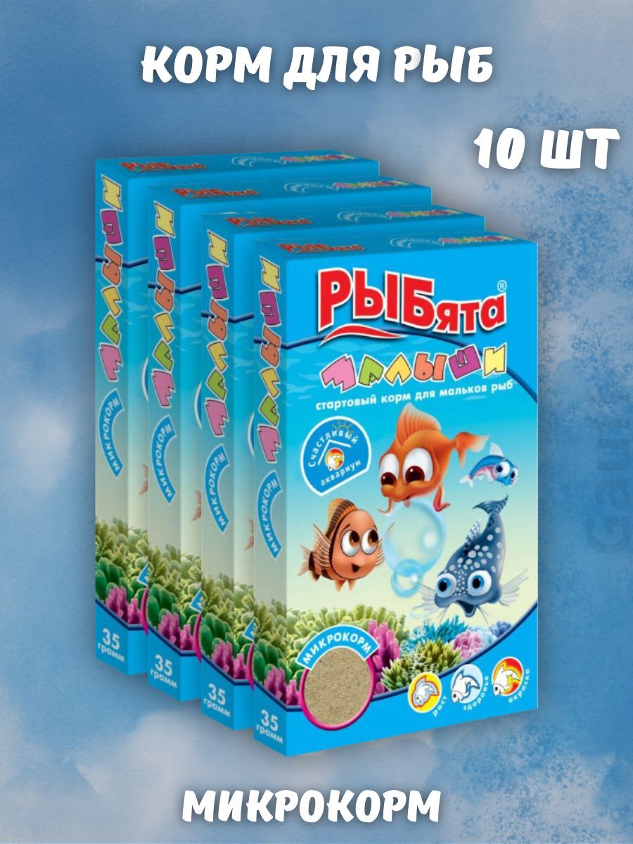 Рыбята Стартовый корм для мальков рыб 35 гр 10 шт
