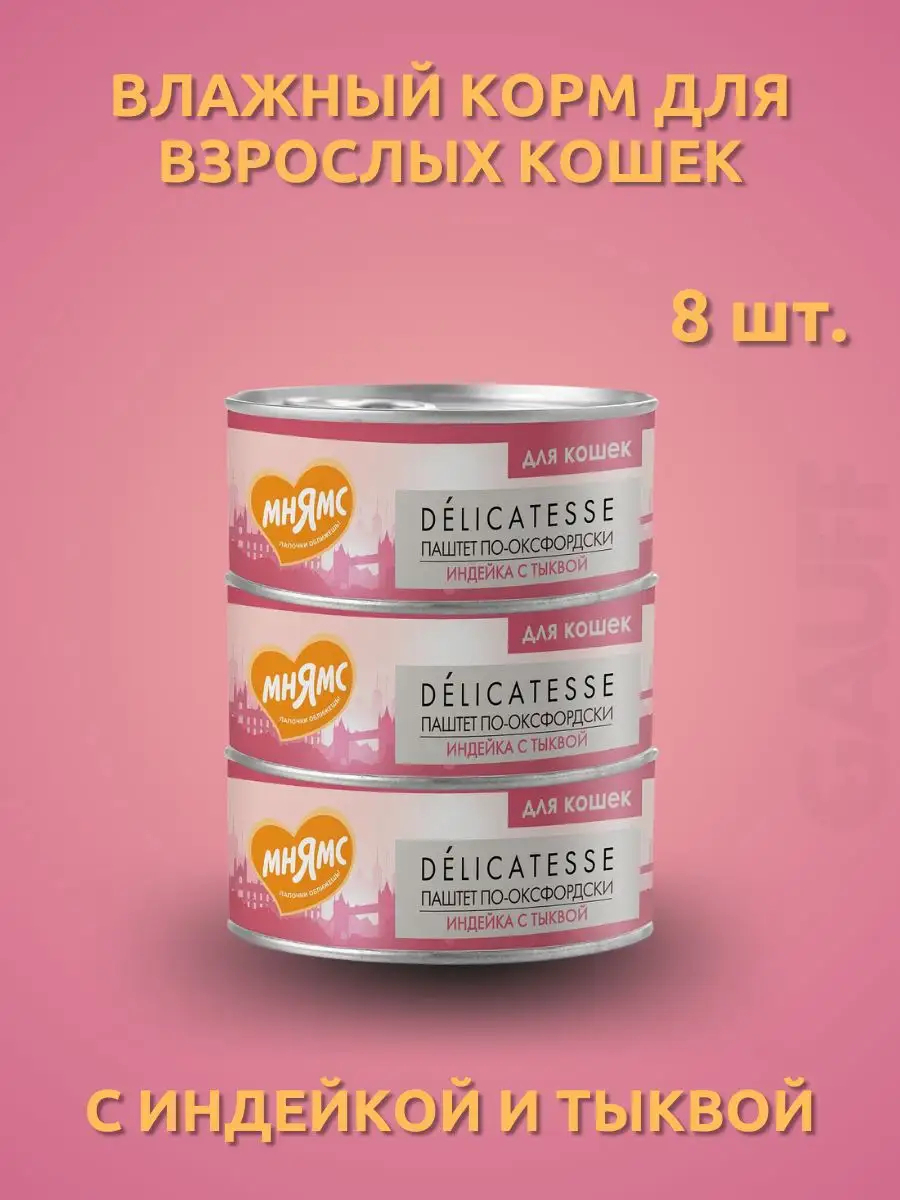 Мнямс  Влажный корм Индейка с тыквой для кошек 100г-8шт