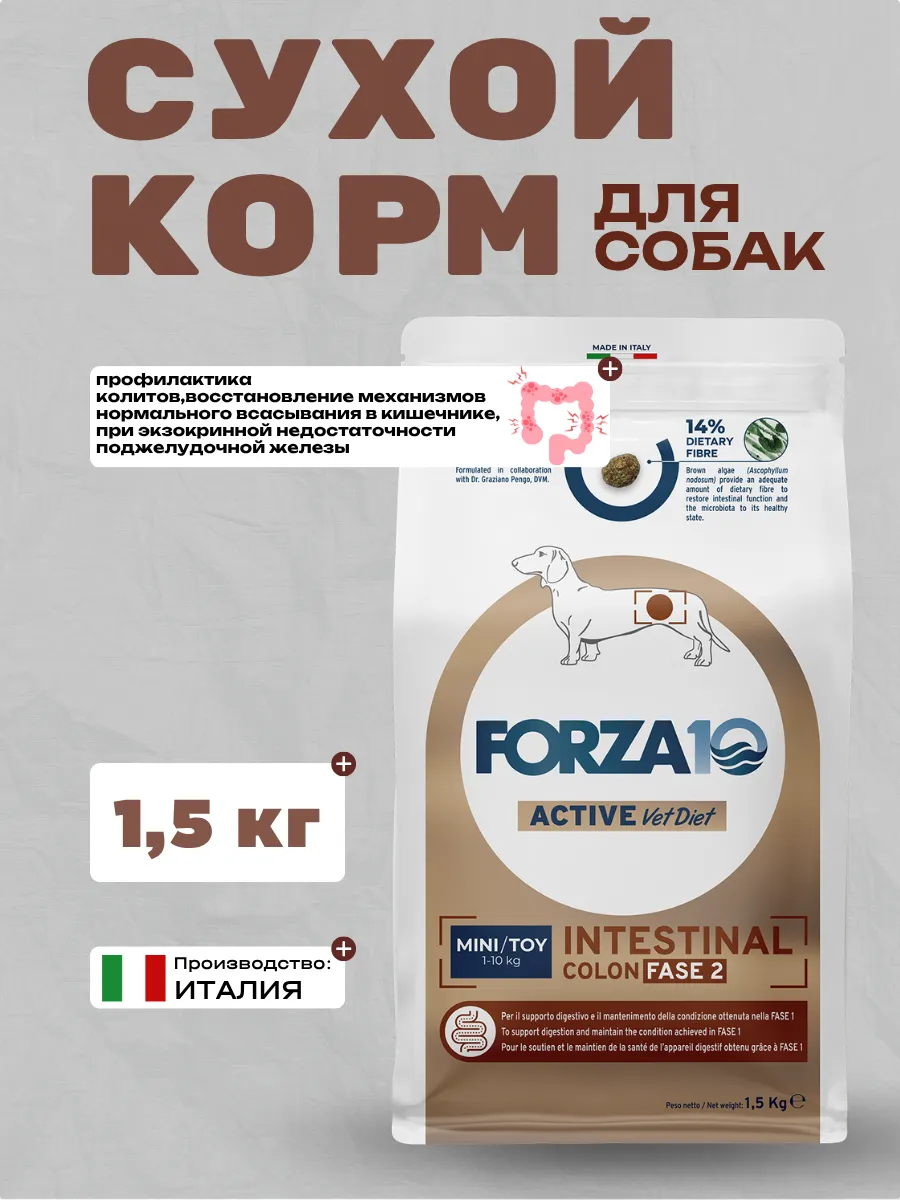 Forza10 Active VetDiet Mini Toy Сухой Intestinal Colon Fase 2 для собак мелких пород профилактика колитов 1,5кг