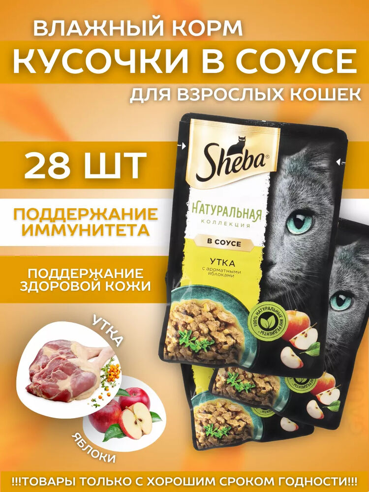 Влажный корм для кошек с уткой и яблоками 28шт-75гр