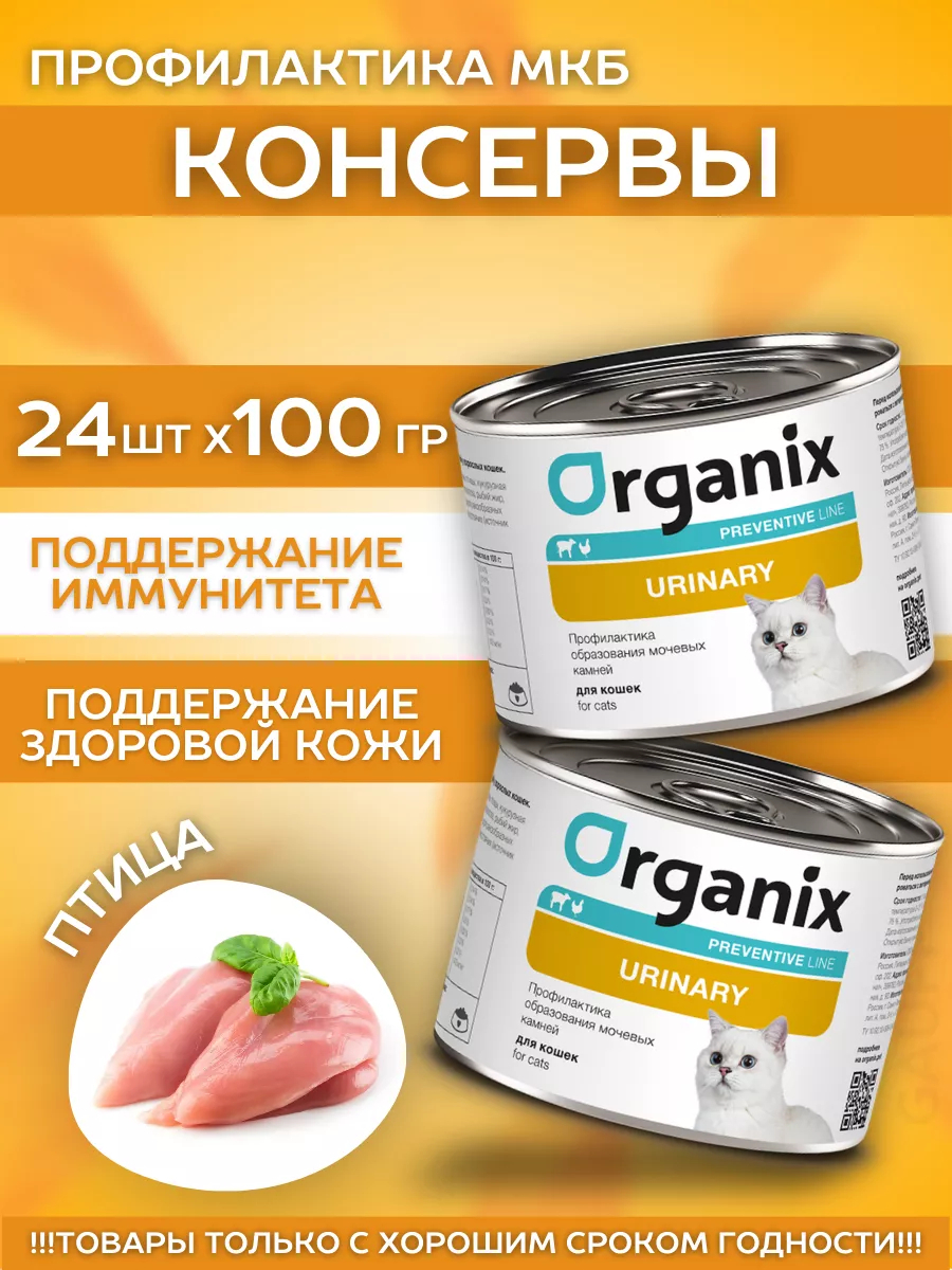 Organix Влажный корм для кошек профилактика мкб 24шт-100г