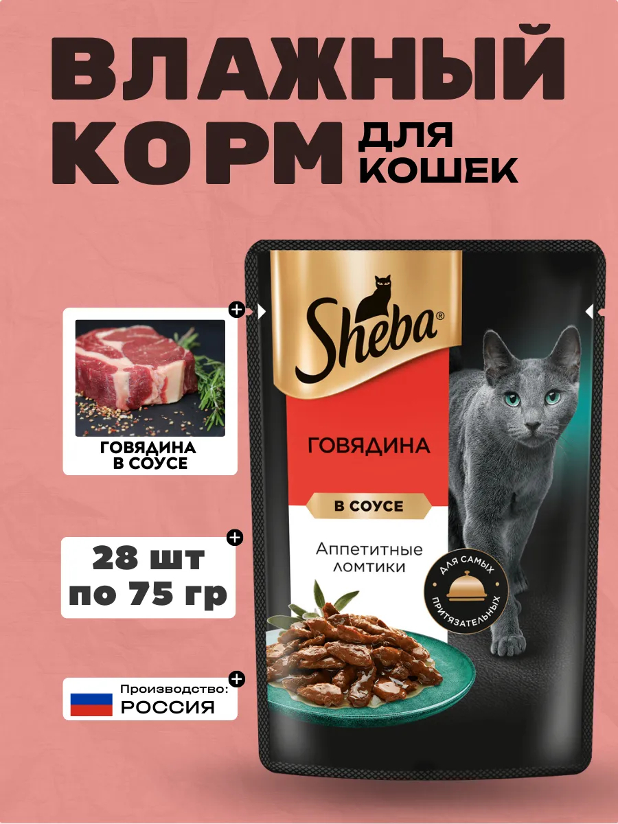 Sheba Влажный корм для кошек ломтики в соусе с говядиной 75гр-28шт