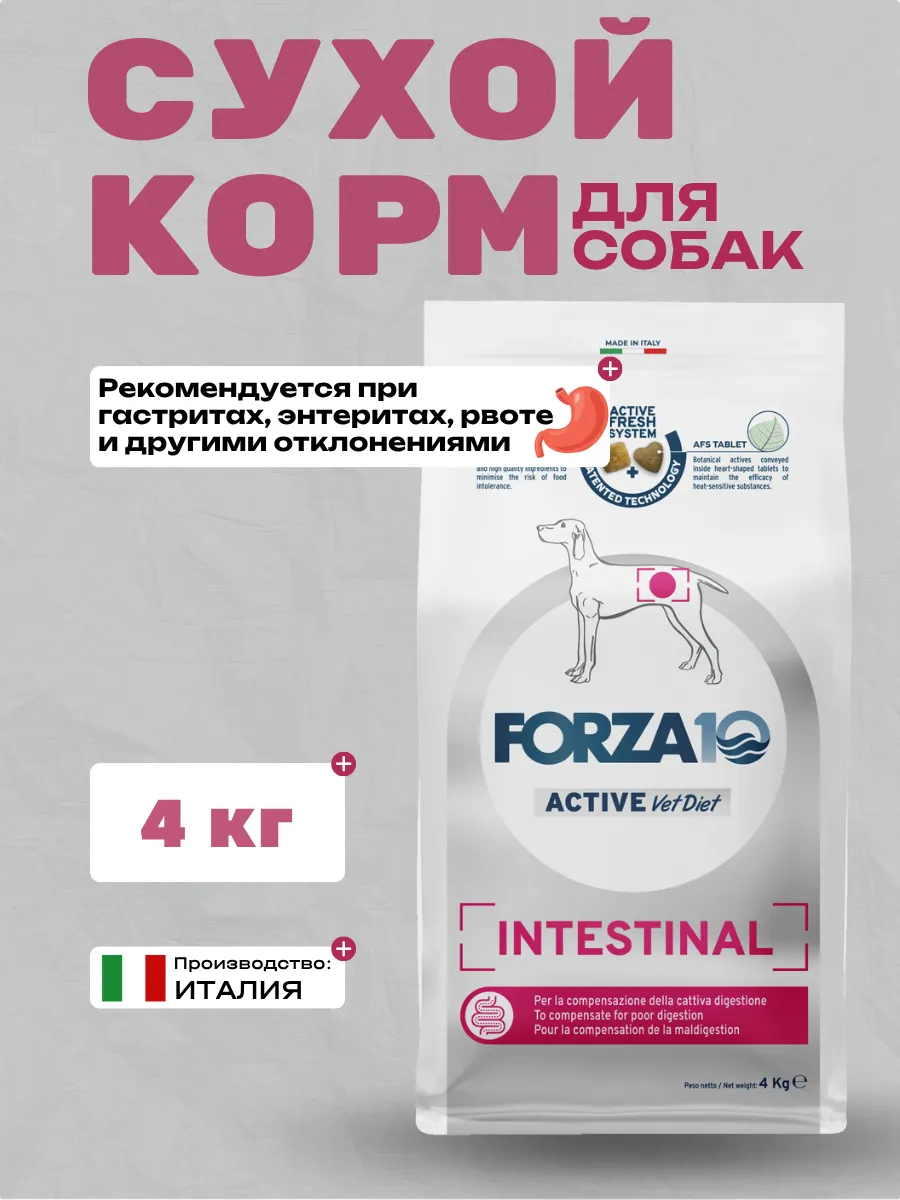 Forza10 Active VetDiet Intestinal Сухой корм для собак с проблемами в области ЖКТ 4кг