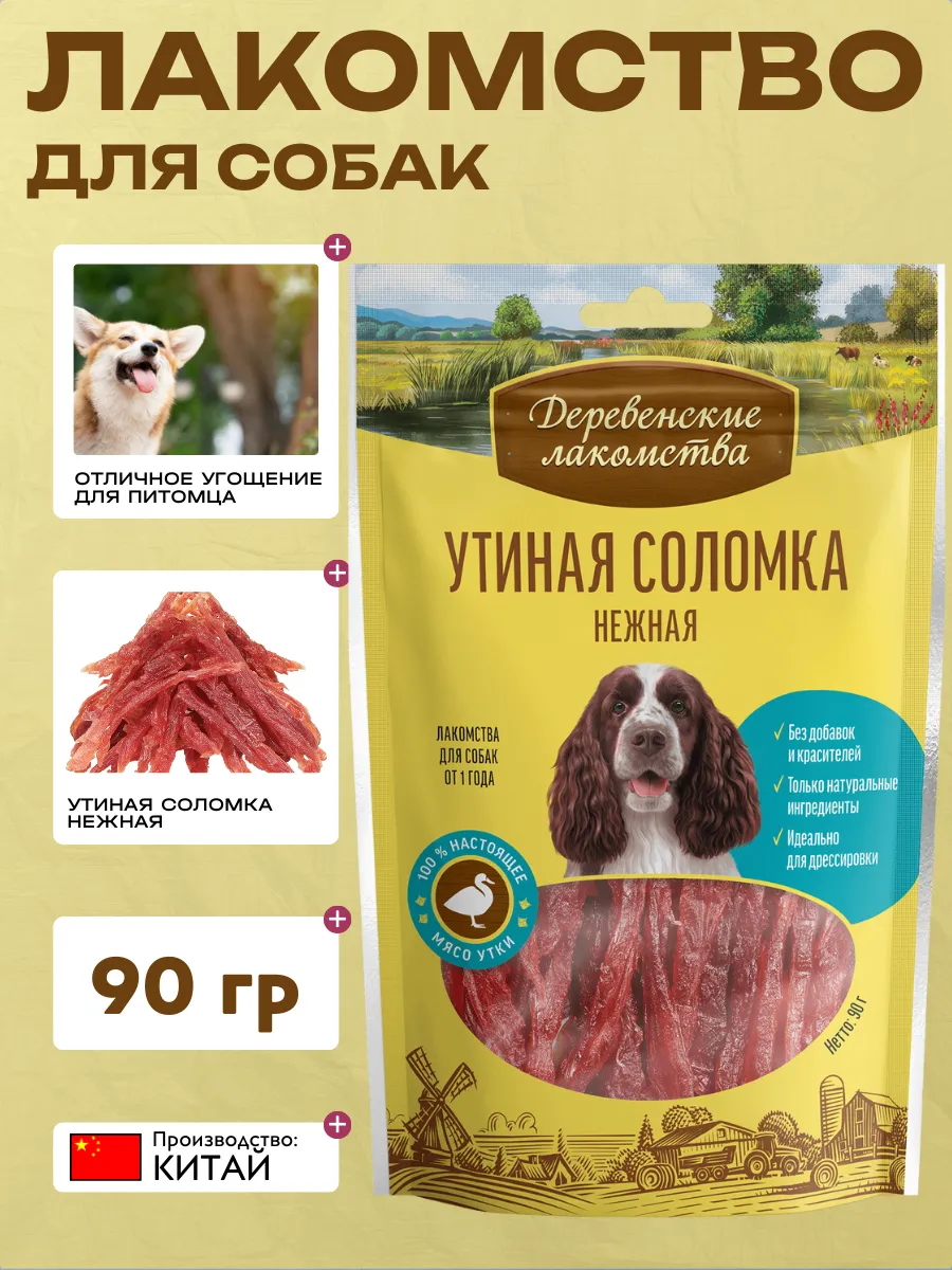 Лакомство для собак "Деревенские лакомства" Утиная соломка нежная 90 гр